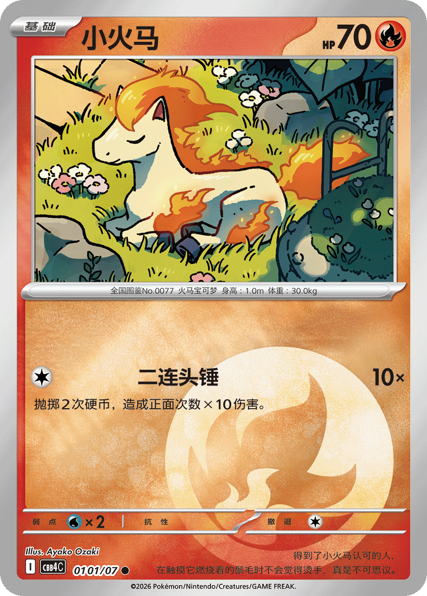 ポニータ ●（属性）