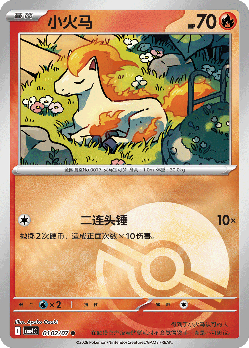 ポニータ ●（別バリエーション）