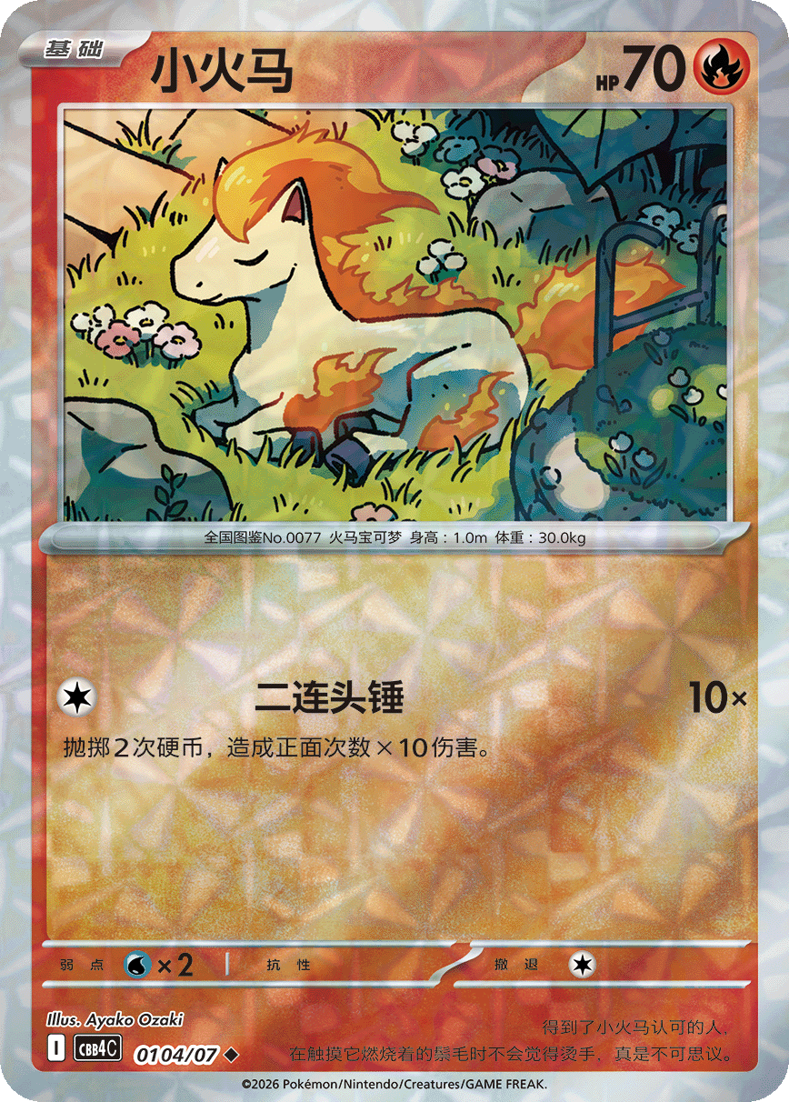 ポニータ ◆（花紋）