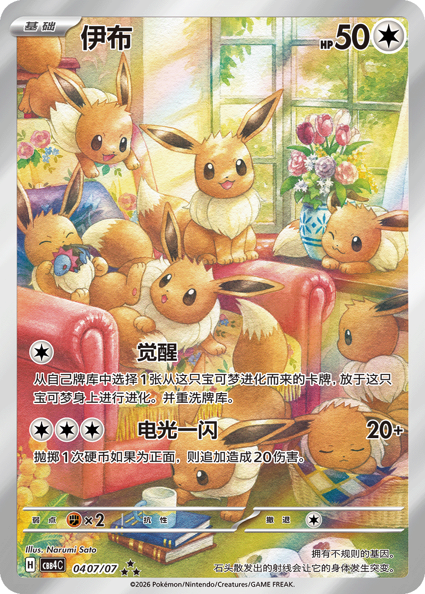 イーブイ ★★（ジェムパックロゴ）