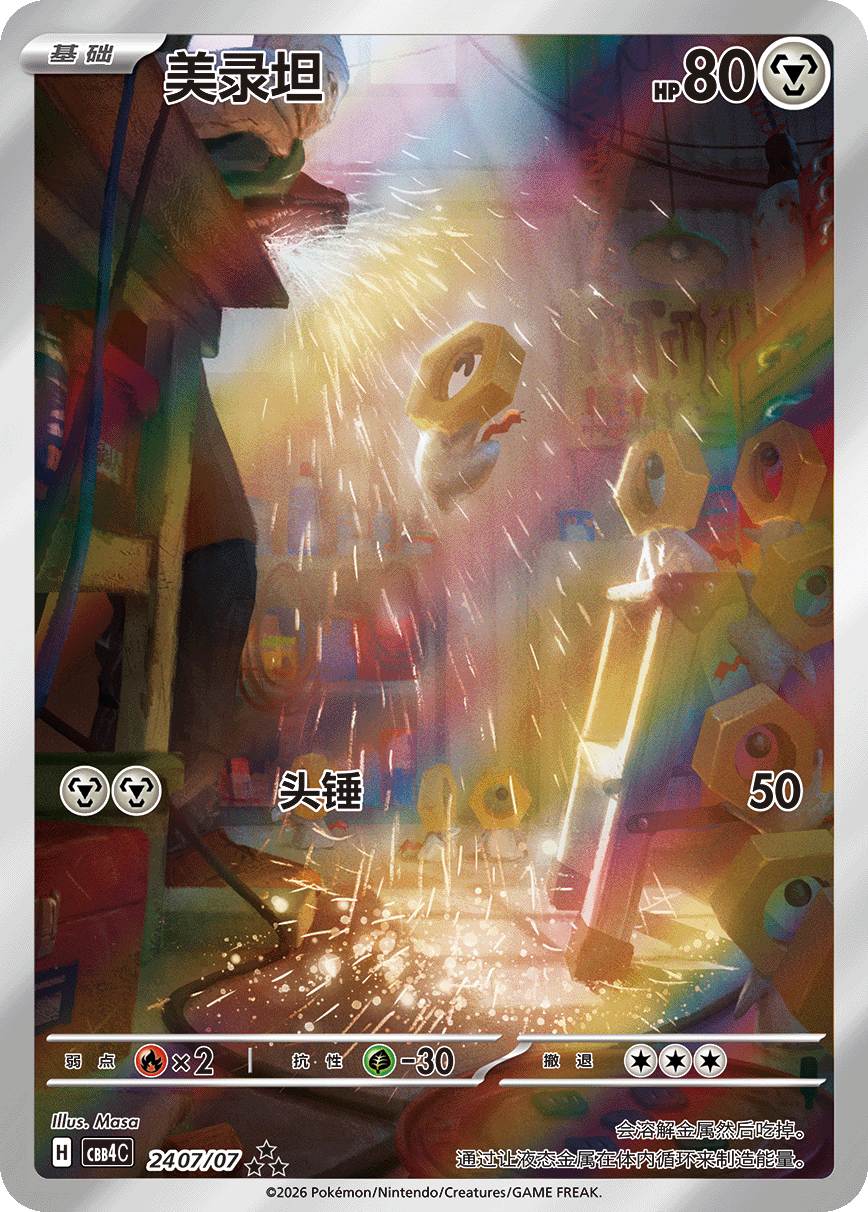 メルタン ★★（ジェムパックロゴ）