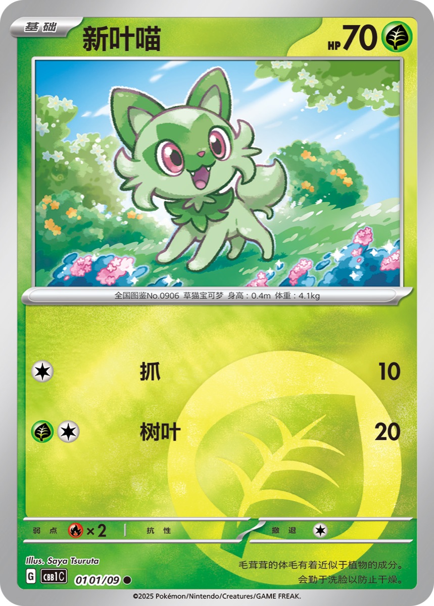 ニャオハ(新叶喵)